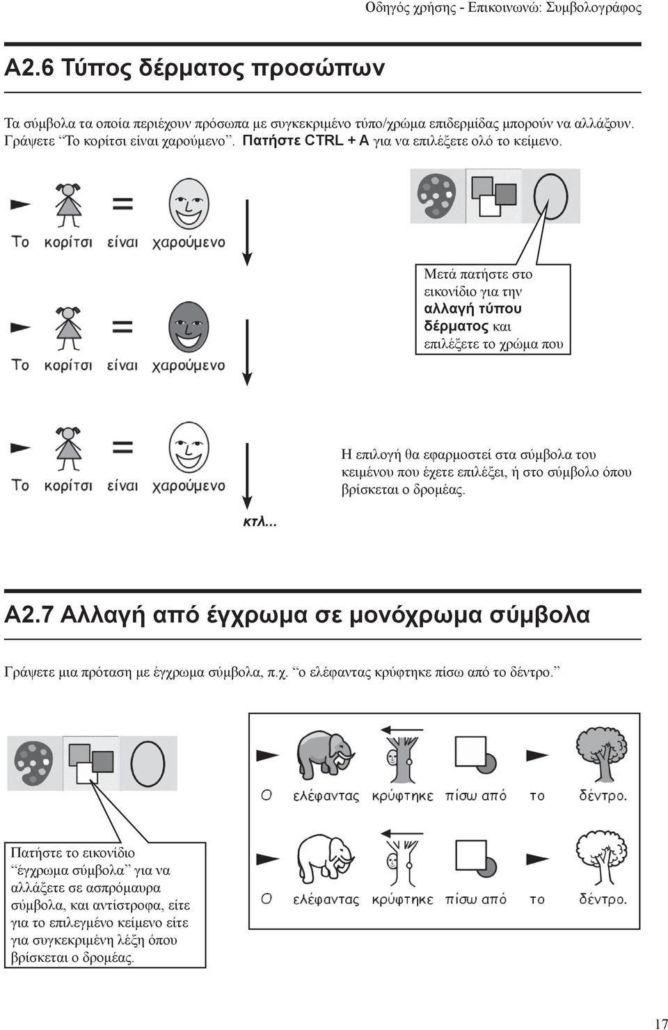 .. Η επιλογή θα εφαρμοστεί στα σύμβολα του κειμένου που έχετε επιλέξει, ή στο σύμβολο όπου βρίσκεται ο δρομέας. Α2.