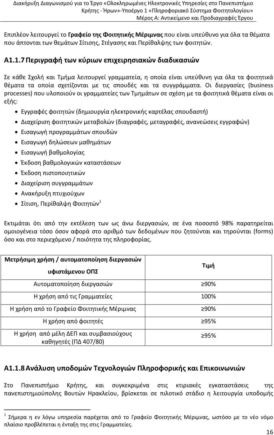 1.7 Περιγραφή των κύριων επιχειρησιακών διαδικασιών Σε κάθε Σχολή και Τμήμα λειτουργεί γραμματεία, η οποία είναι υπεύθυνη για όλα τα φοιτητικά θέματα τα οποία σχετίζονται με τις σπουδές και τα