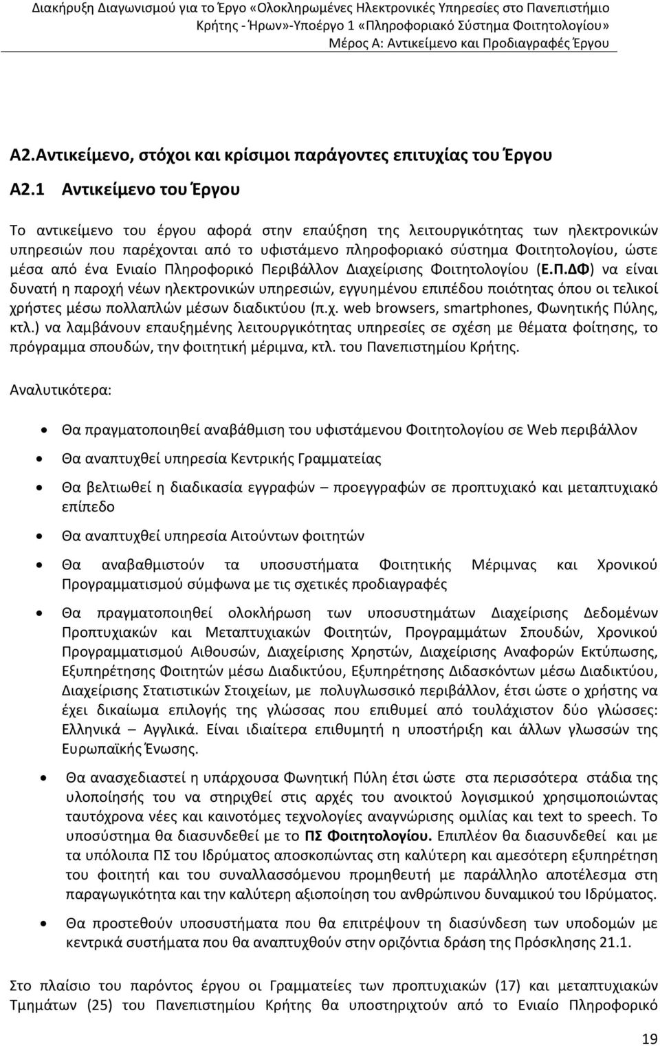 1 Αντικείμενο του Έργου Το αντικείμενο του έργου αφορά στην επαύξηση της λειτουργικότητας των ηλεκτρονικών υπηρεσιών που παρέχονται από το υφιστάμενο πληροφοριακό σύστημα Φοιτητολογίου, ώστε μέσα από