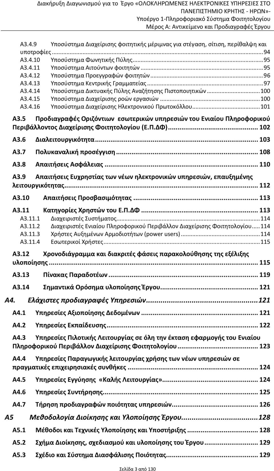 ..96 Α3.4.13 Υποσύστημα Κεντρικής Γραμματείας...97 Α3.4.14 Υποσύστημα Δικτυακής Πύλης Αναζήτησης Πιστοποιητικών...100 Α3.4.15 Υποσύστημα Διαχείρισης ροών εργασιών...100 Α3.4.16 Υποσύστημα Διαχείρισης Ηλεκτρονικού Πρωτοκόλλου.