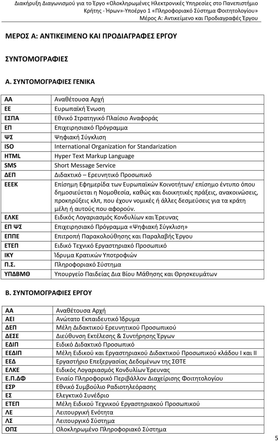 Πρόγραμμα Ψηφιακή Σύγκλιση International Organization for Standarization Hyper Text Markup Language Short Message Service Διδακτικό Ερευνητικό Προσωπικό Επίσημη Εφημερίδα των Ευρωπαϊκών Κοινοτήτων/