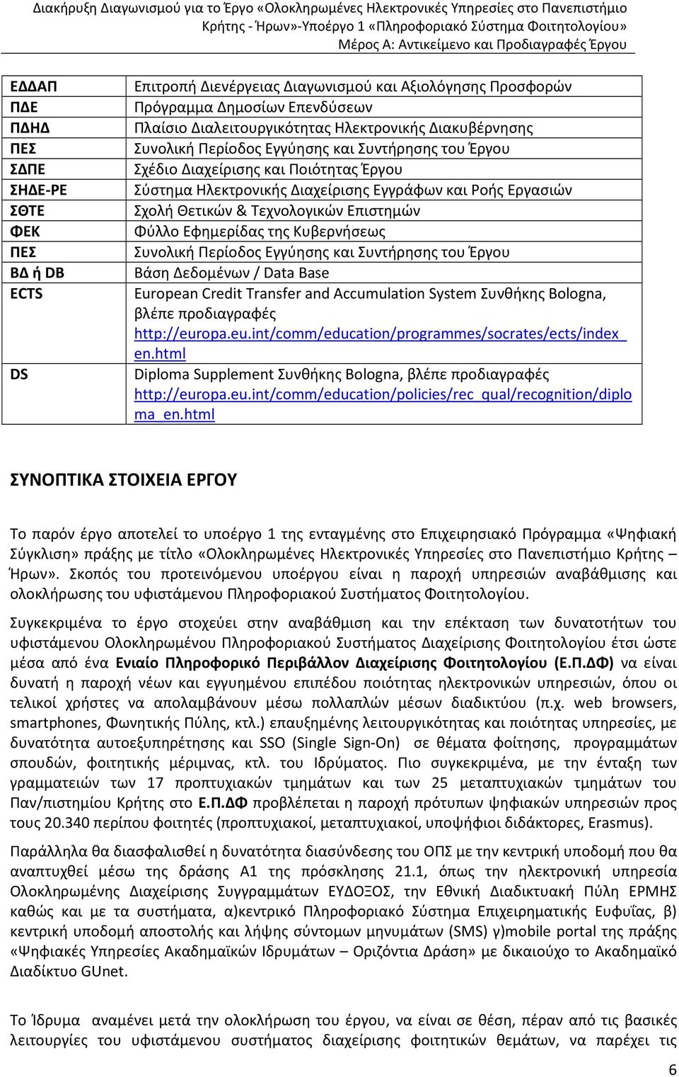 του Έργου Σχέδιο Διαχείρισης και Ποιότητας Έργου Σύστημα Ηλεκτρονικής Διαχείρισης Εγγράφων και Ροής Εργασιών Σχολή Θετικών & Τεχνολογικών Επιστημών Φύλλο Εφημερίδας της Κυβερνήσεως Συνολική Περίοδος