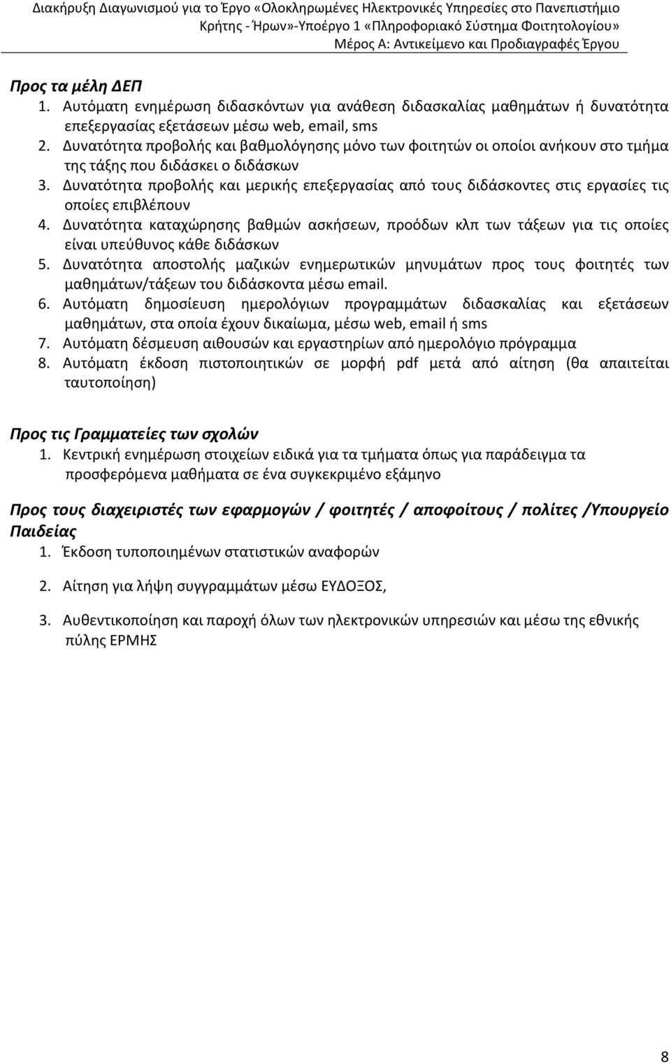 Δυνατότητα προβολής και βαθμολόγησης μόνο των φοιτητών οι οποίοι ανήκουν στο τμήμα της τάξης που διδάσκει ο διδάσκων 3.