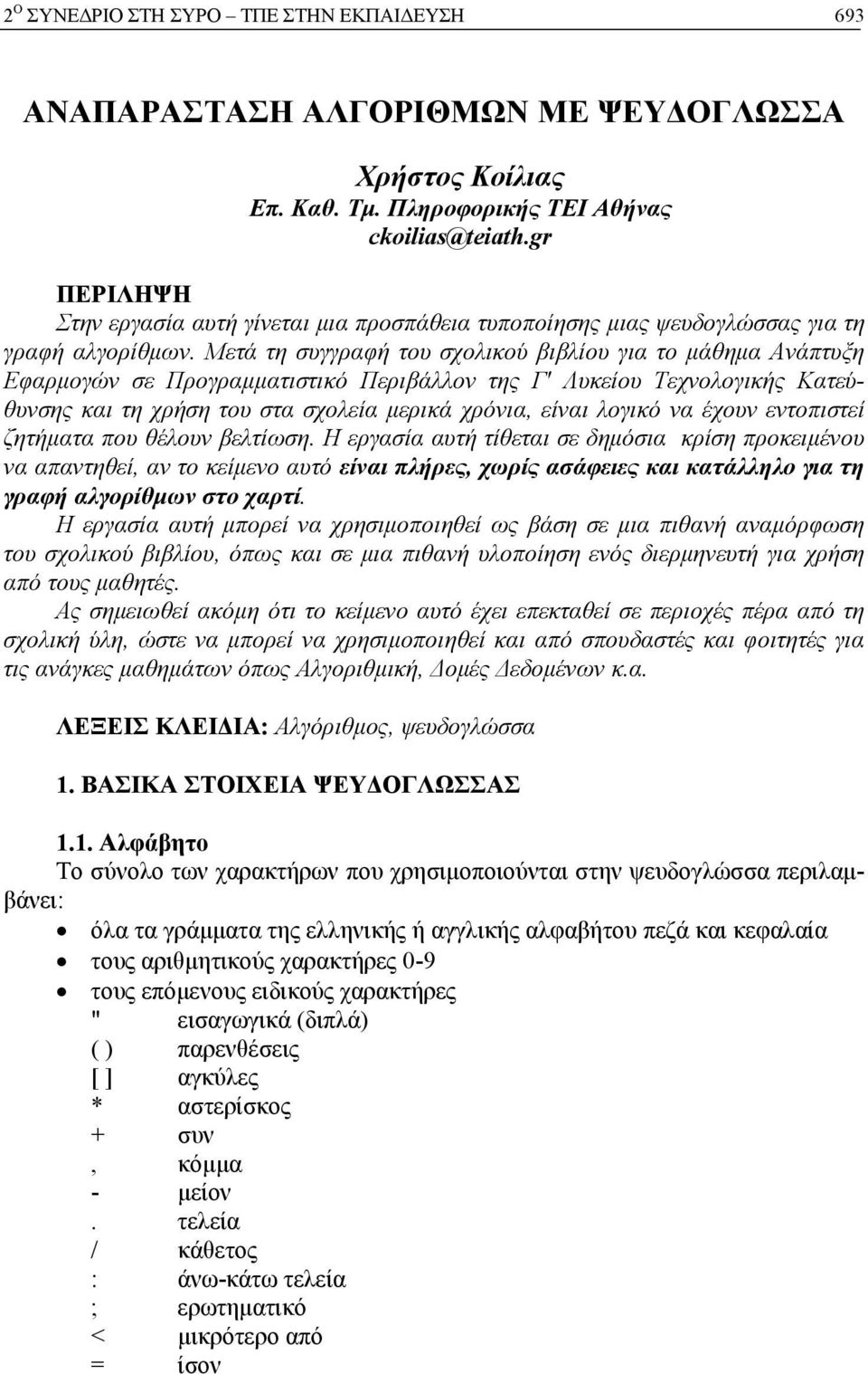 Μετά τη συγγραφή του σχολικού βιβλίου για το μάθημα Ανάπτυξη Εφαρμογών σε Προγραμματιστικό Περιβάλλον της Γ' Λυκείου Τεχνολογικής Κατεύθυνσης και τη χρήση του στα σχολεία μερικά χρόνια, είναι λογικό