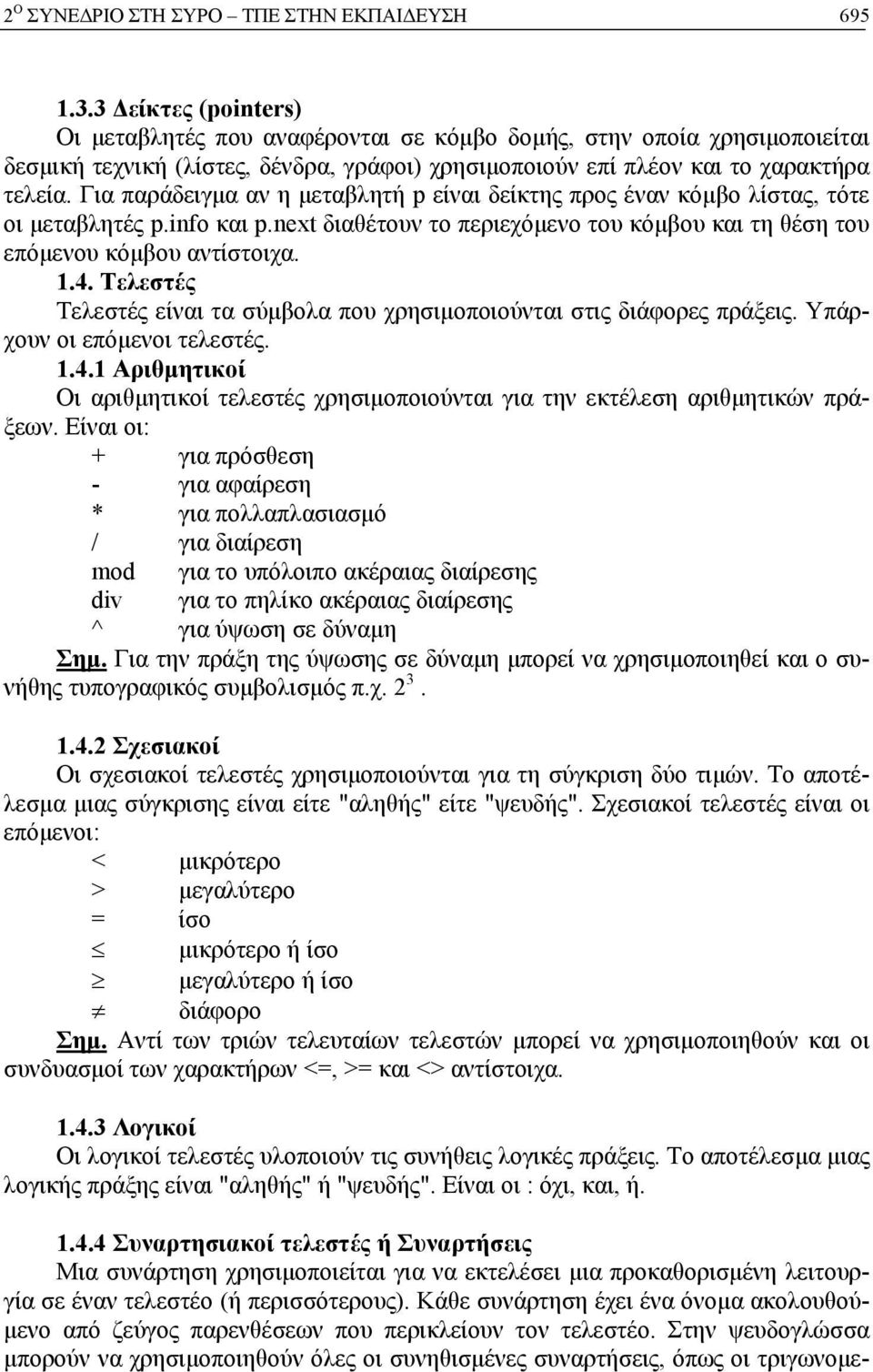 Για παράδειγμα αν η μεταβλητή p είναι δείκτης προς έναν κόμβο λίστας, τότε οι μεταβλητές p.info και p.next διαθέτουν το περιεχόμενο του κόμβου και τη θέση του επόμενου κόμβου αντίστοιχα. 1.4.