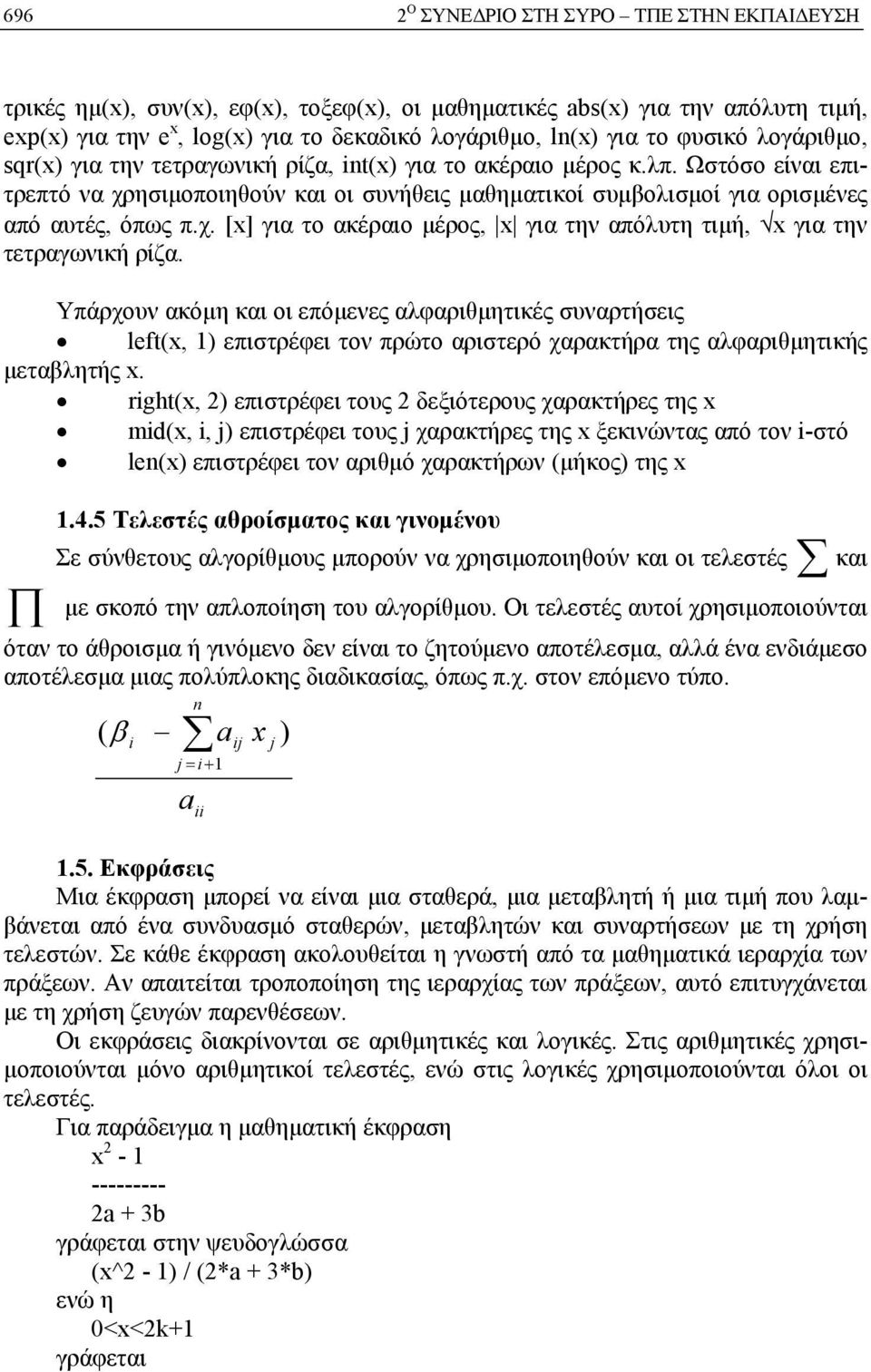 χ. [x] για το ακέραιο μέρος, x για την απόλυτη τιμή, x για την τετραγωνική ρίζα.