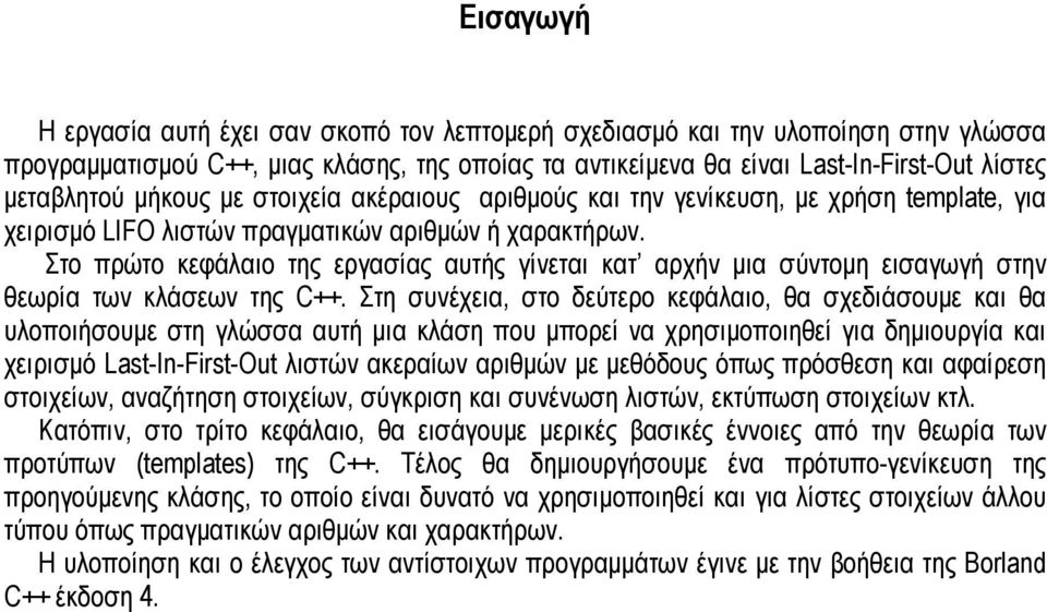 Στο πρώτο κεφάλαιο της εργασίας αυτής γίνεται κατ αρχήν µια σύντοµη εισαγωγή στην θεωρία των κλάσεων της C++.