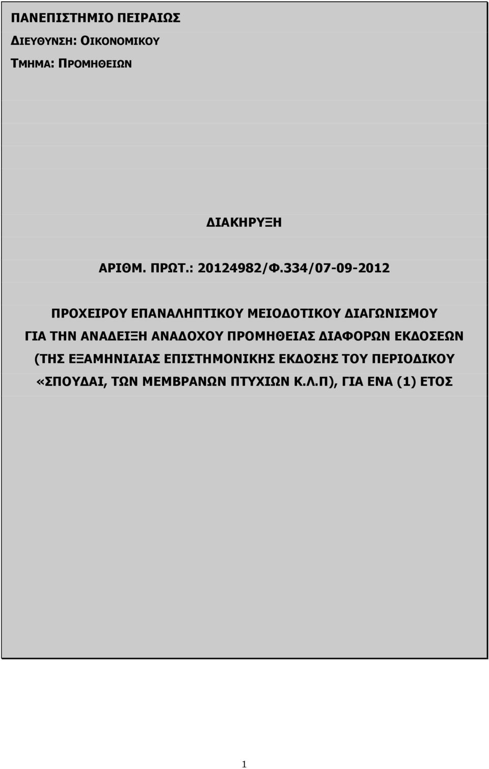 334/07-09-2012 ΠΡΟΧΕΙΡΟΥ ΕΠΑΝΑΛΗΠΤΙΚΟΥ ΜΕΙΟΔΟΤΙΚΟΥ ΔΙΑΓΩΝΙΣΜΟΥ ΓΙΑ ΤΗΝ ΑΝΑΔΕΙΞΗ