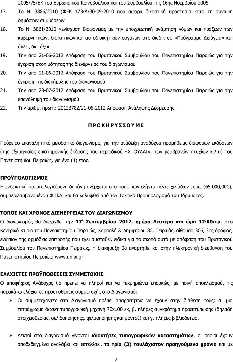 3861/2010 «ενίσχυση διαφάνειας με την υποχρεωτική ανάρτηση νόμων και πράξεων των κυβερνητικών, διοικητικών και αυτοδιοικητικών οργάνων στο διαδίκτυο «Πρόγραμμα Διαύγεια» και άλλες διατάξεις 19.