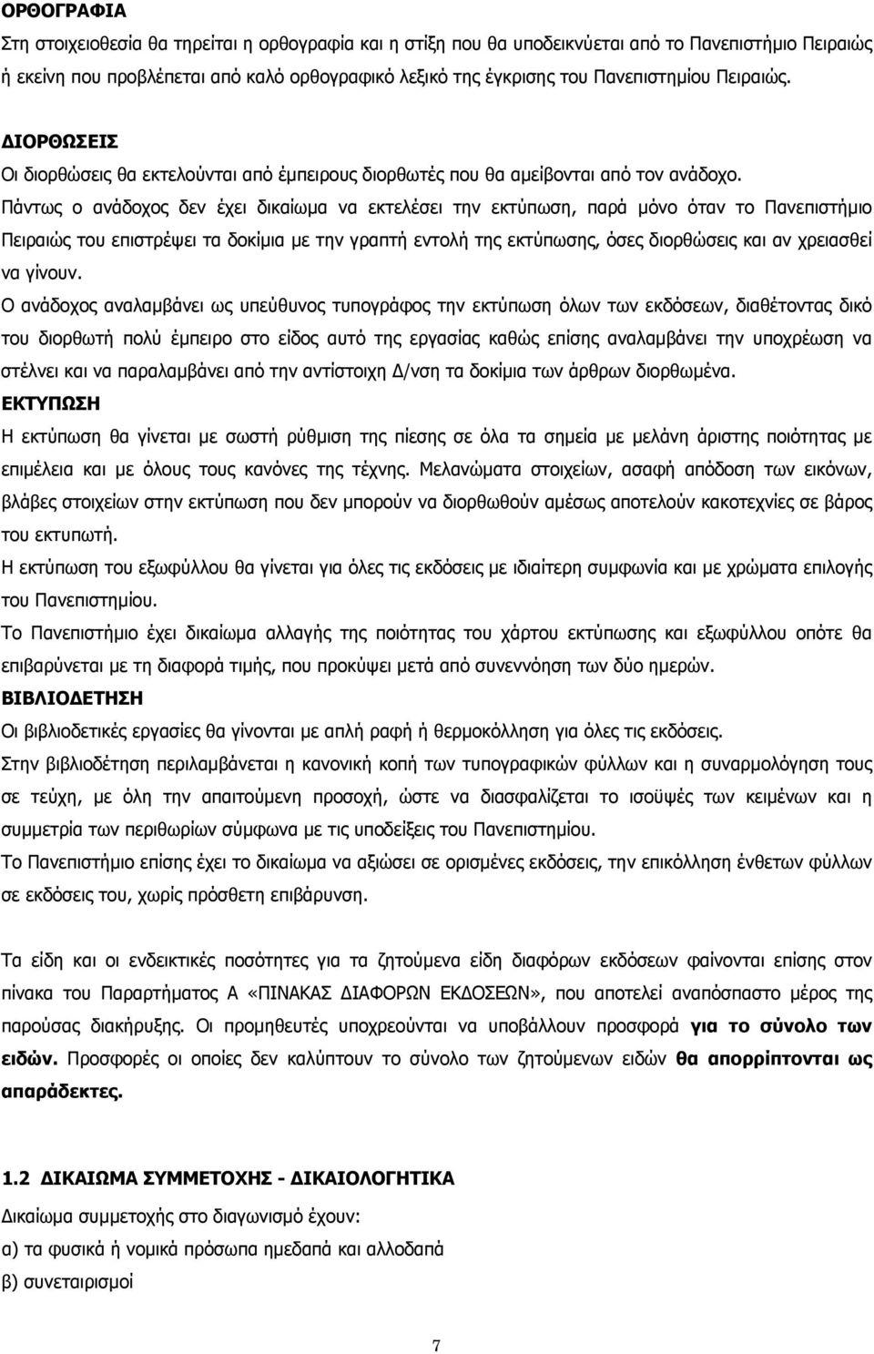 Πάντως ο ανάδοχος δεν έχει δικαίωμα να εκτελέσει την εκτύπωση, παρά μόνο όταν το Πανεπιστήμιο Πειραιώς του επιστρέψει τα δοκίμια με την γραπτή εντολή της εκτύπωσης, όσες διορθώσεις και αν χρειασθεί