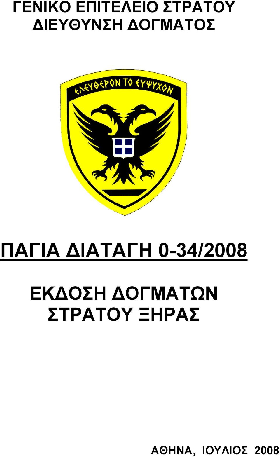 ΔΙΑΤΑΓΗ 0-34/2008 ΕΚΔΟΣΗ