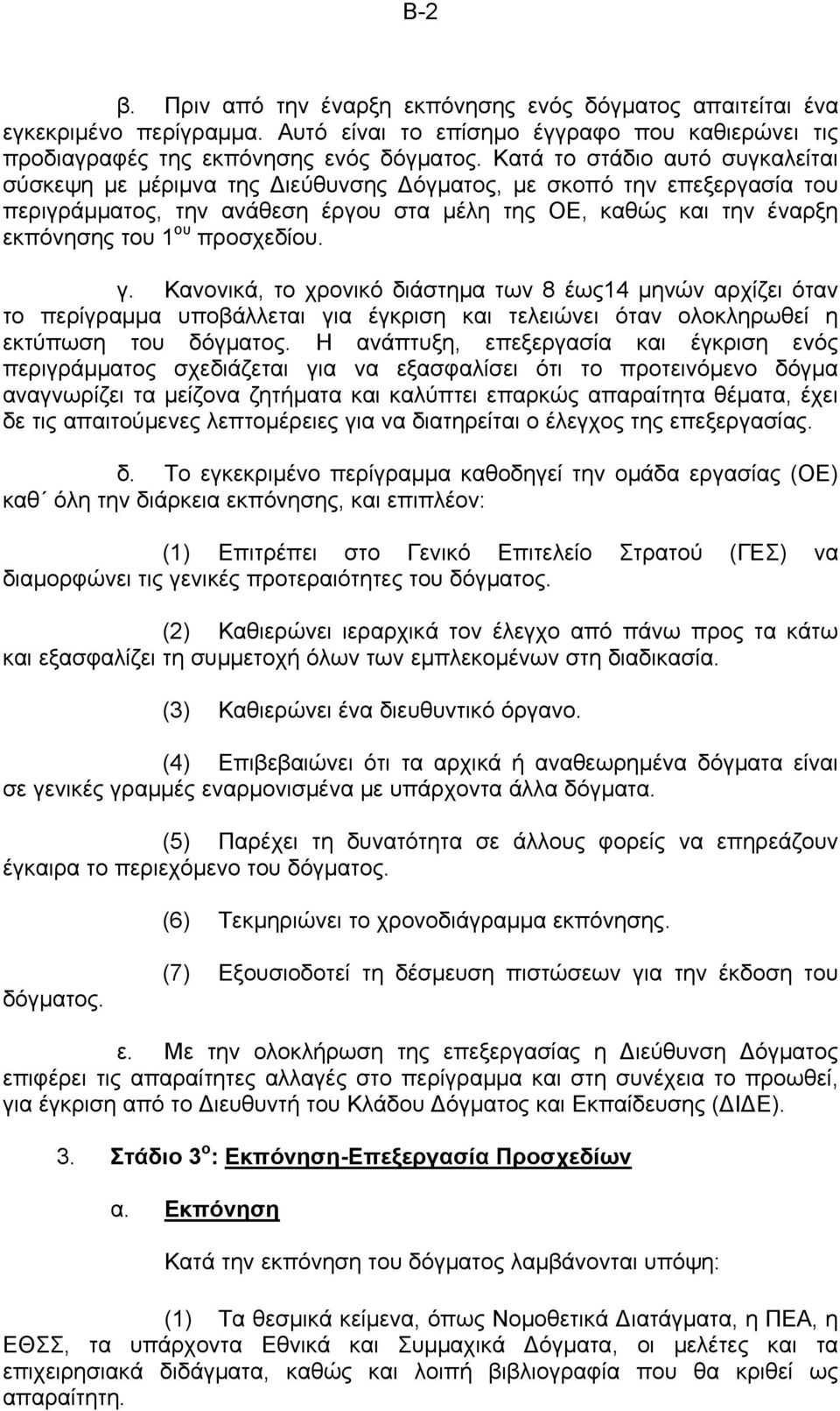 προσχεδίου. γ. Κανονικά, το χρονικό διάστημα των 8 έως14 μηνών αρχίζει όταν το περίγραμμα υποβάλλεται για έγκριση και τελειώνει όταν ολοκληρωθεί η εκτύπωση του δόγματος.