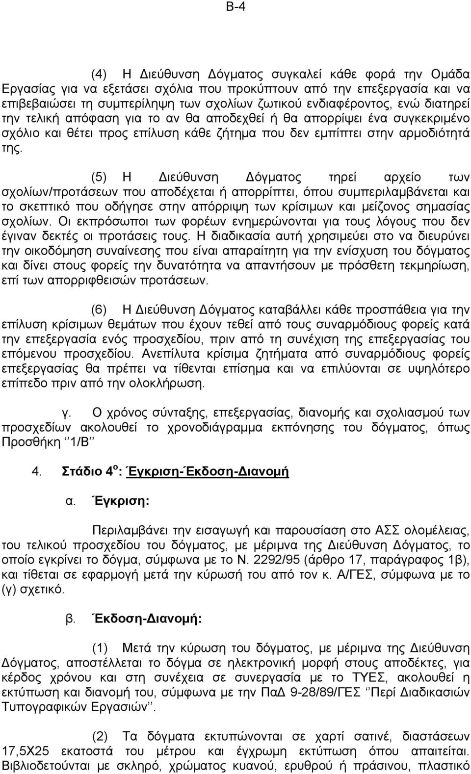 (5) Η Διεύθυνση Δόγματος τηρεί αρχείο των σχολίων/προτάσεων που αποδέχεται ή απορρίπτει, όπου συμπεριλαμβάνεται και το σκεπτικό που οδήγησε στην απόρριψη των κρίσιμων και μείζονος σημασίας σχολίων.