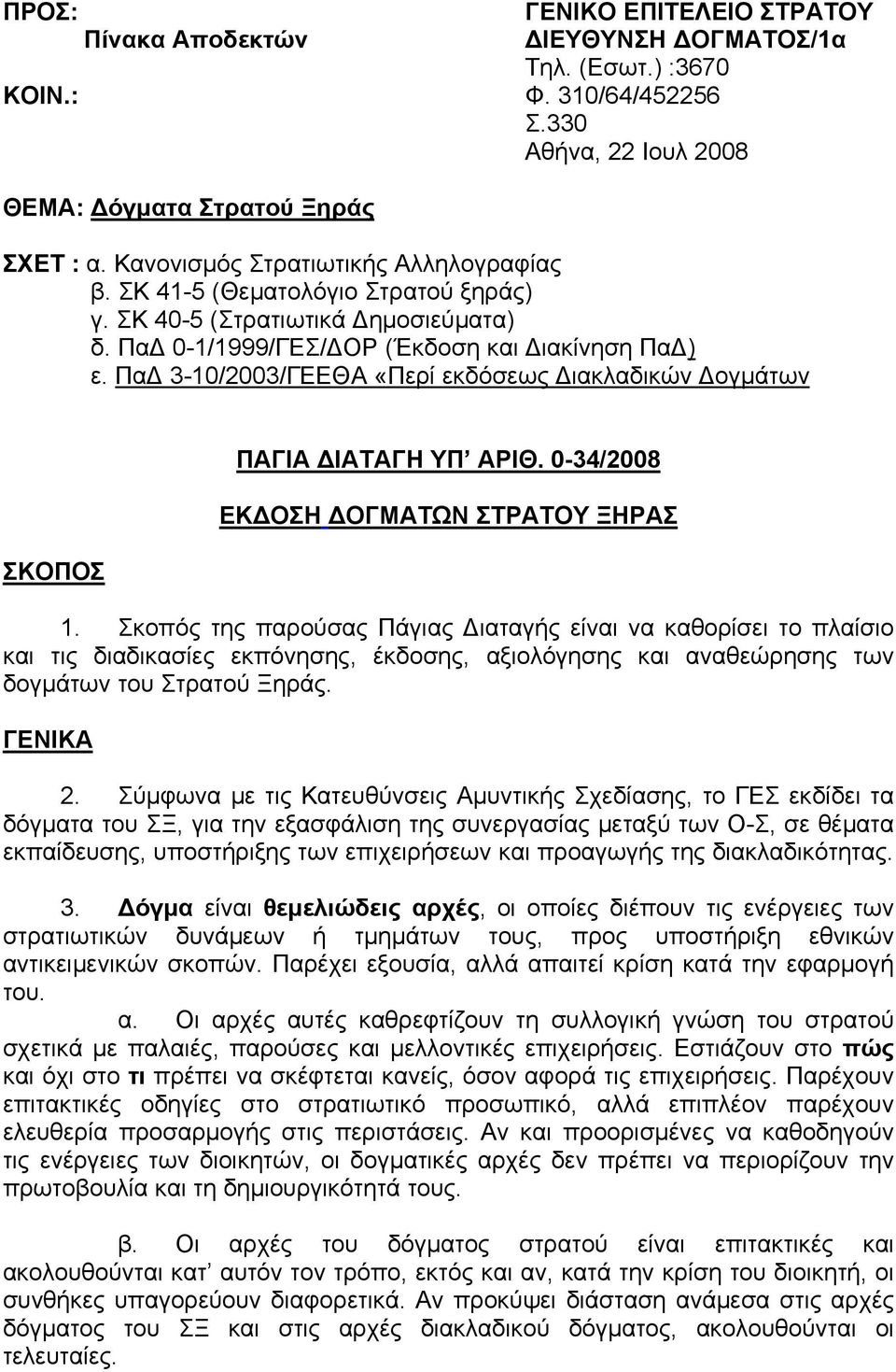 ΠαΔ 3-10/2003/ΓΕΕΘΑ «Περί εκδόσεως Διακλαδικών Δογμάτων ΣΚΟΠΟΣ ΠΑΓΙΑ ΔΙΑΤΑΓΗ ΥΠ ΑΡΙΘ. 0-34/2008 ΕΚΔΟΣΗ ΔΟΓΜΑΤΩΝ ΣΤΡΑΤΟΥ ΞΗΡΑΣ 1.