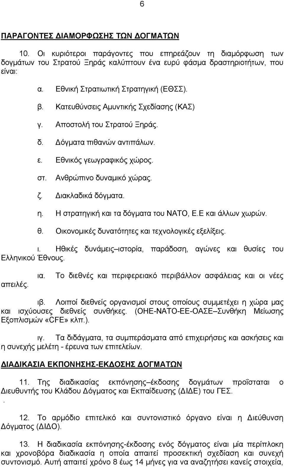 ζ. Διακλαδικά δόγματα. η. Η στρατηγική και τα δόγματα του ΝΑΤΟ, Ε.Ε και άλλων χωρών. θ. Οικονομικές δυνατότητες και τεχνολογικές εξελίξεις. ι.