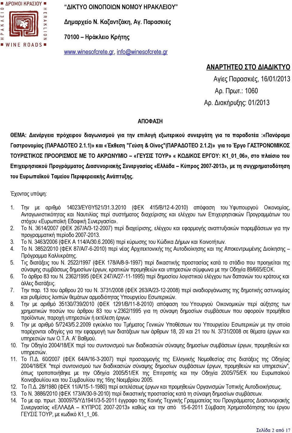 1.2)» για το Έργο ΓΑΣΤΡΟΝΟΜΙΚΟΣ ΤΟΥΡΙΣΤΙΚΟΣ ΠΡΟΟΡΙΣΜΟΣ ΜΕ ΤΟ ΑΚΡΩΝΥΜΙΟ «ΓΕΥΣΙΣ ΤΟΥΡ» «ΚΩΔΙΚΟΣ ΕΡΓΟΥ: Κ1_01_06», στο πλαίσιο του Επιχειρησιακού Προγράμματος Διασυνοριακής Συνεργασίας «Ελλάδα Κύπρος