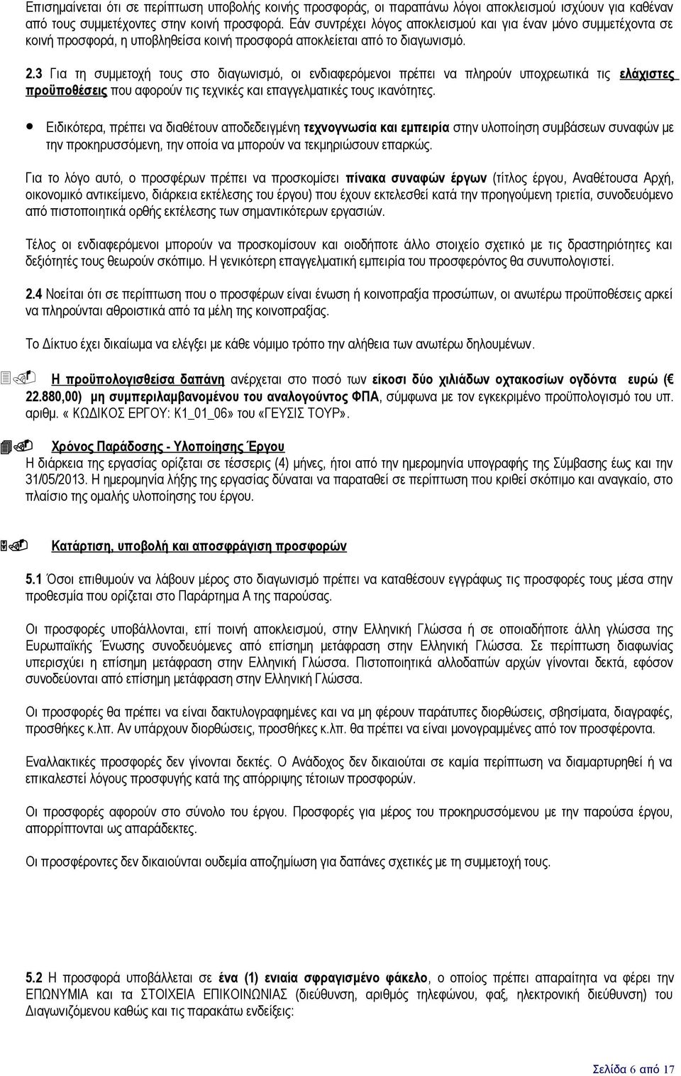 3 Για τη συμμετοχή τους στο διαγωνισμό, οι ενδιαφερόμενοι πρέπει να πληρούν υποχρεωτικά τις ελάχιστες προϋποθέσεις που αφορούν τις τεχνικές και επαγγελματικές τους ικανότητες.