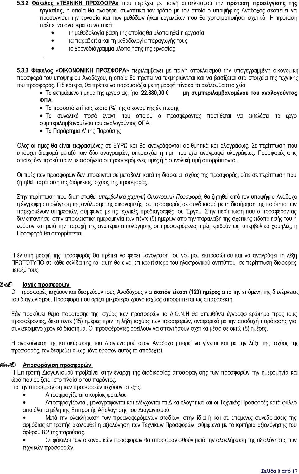 Η πρόταση πρέπει να αναφέρει συνοπτικά: τη μεθοδολογία βάση της οποίας θα υλοποιηθεί η εργασία τα παραδοτέα και τη μεθοδολογία παραγωγής τους το χρονοδιάγραμμα υλοποίησης της εργασίας. 5.3.