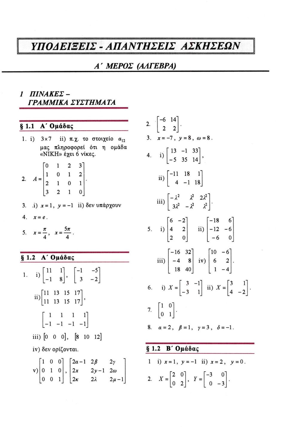 x = -7, y = 8, ω = 8..i) x = 1, y = -1 ii) δεν υπάρχουν x = e.