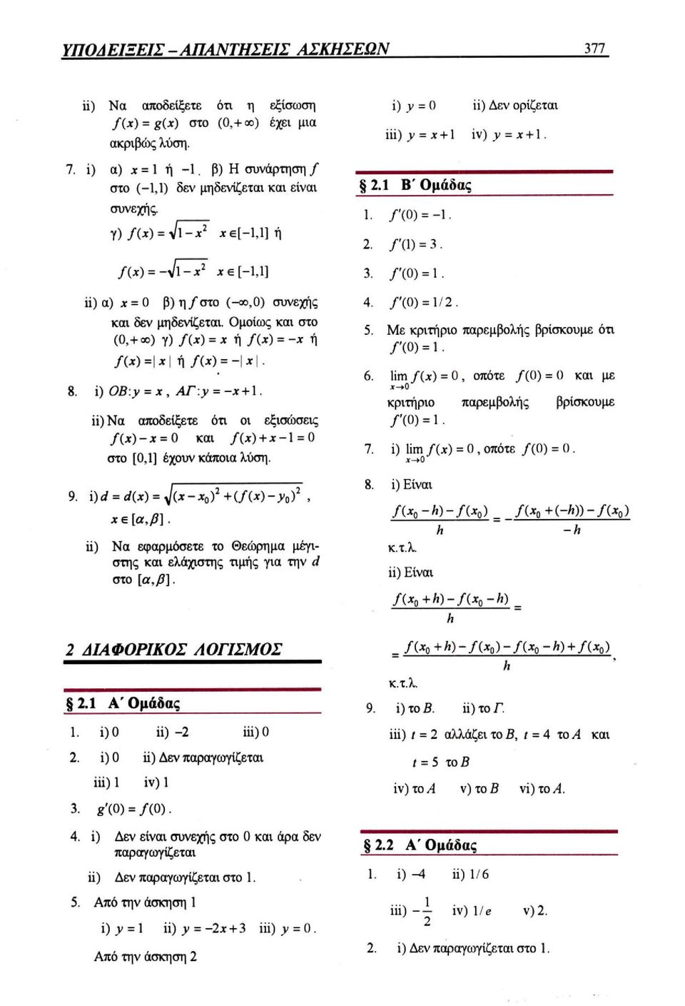 ii) Να αποδείξετε ότι οι εξισώσεις f(x)-x = 0 και f(x) + x-1 = 0 στο [0,1] έχουν κάποια λύση. f'(0) = 1/2. Με κριτήριο παρεμβολής βρίσκουμε ότι f'(0) = κριτήριο παρεμβολής βρίσκουμε f'(0) = 1. 8.