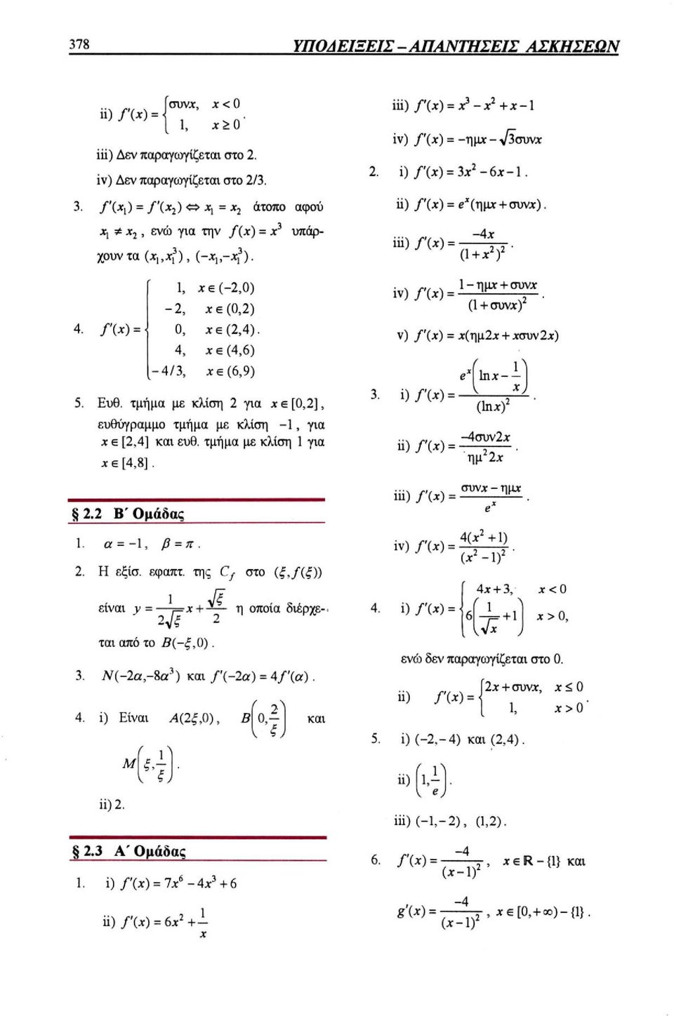 τμήμα με κλίση 1 για 2 Β'Ομάδας α = -1, β = π. Η εξίσ. εφαπτ.