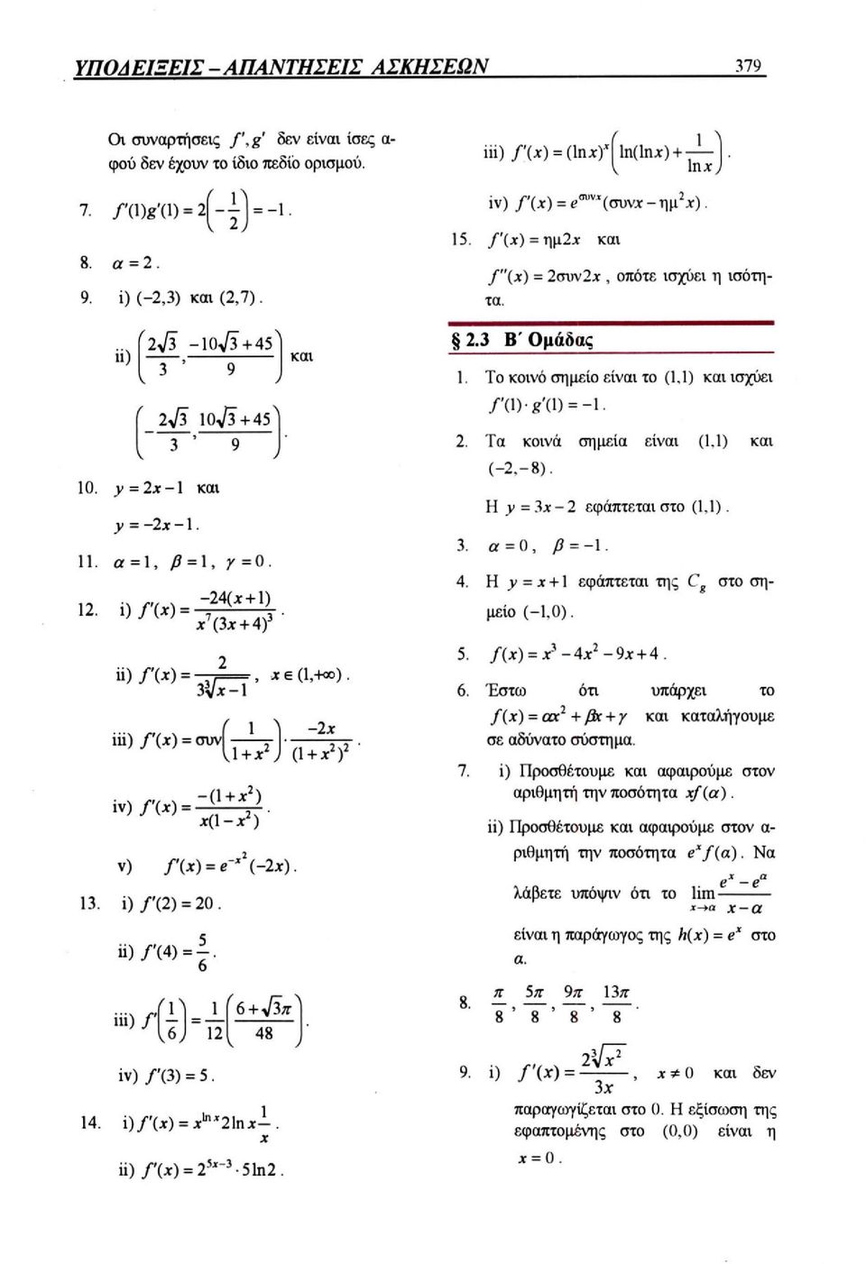 α = 0, β = -1 Η y =x +1 εφάπτεται της στο σημείο (-1,0). Έστω ότι υπάρχει το και καταλήγουμε σε αδύνατο σύστημα i) Προσθέτουμε και αφαιρούμε στον αριθμητή την ποσότητα xf(α).