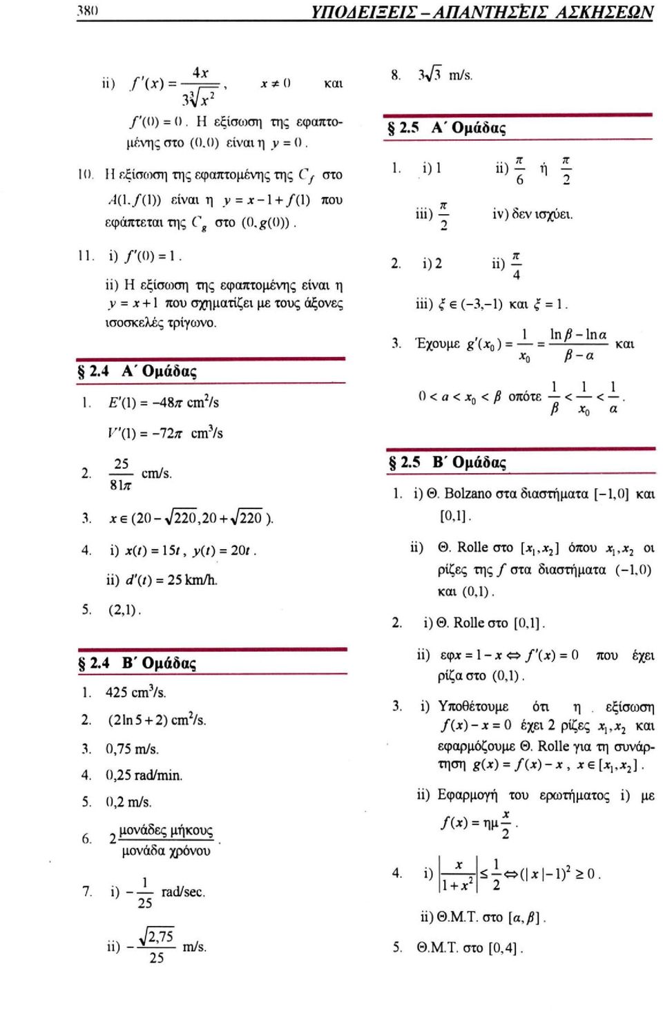 4 Β' Ομάδας 0,75 m/s. 0,25 rad/min. 0,2 m/s. 5 Β'Ομάδας i) Θ. Bolzano στα διαστήματα [-1,0] και [0,1]. ii) Θ. Rolle στο [x 1,x 2 ] όπου x 1,x 2 οι ρίζες της f στα διαστήματα (-0) και (0,1). i)θ.