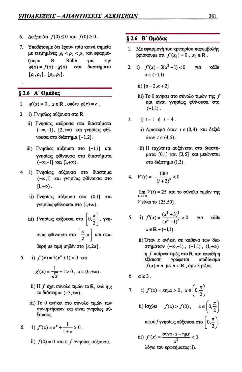i) Γνησίως αύξουσα σ το ii) Γνησίως αύξουσα στα διαστήματα και γνησίως φθίνουσα στο διάστημα [-1,2] ii) [α -2, α +2] iii) Το 0 ανήκει στο σύνολο τιμών της f και είναι γνησίως φθίνουσα στο (-1,1).