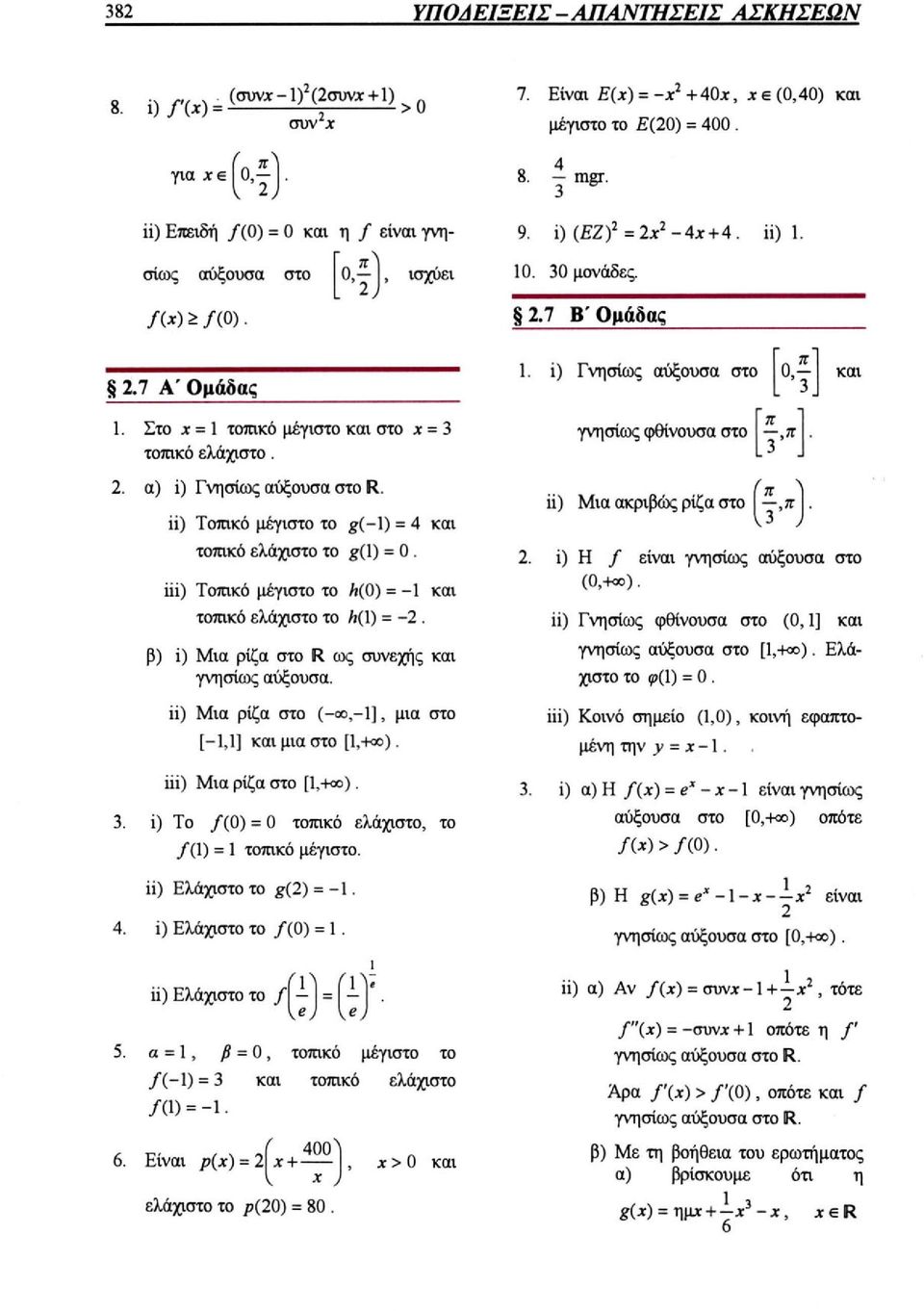 β) i) Μια ρίζα στο ως συνεχής και γνησίως αύξουσα. ii) Μια ρίζα στο iii) Μια ρίζα στο μια στο i) Το f(0) = 0 τοπικό ελάχιστο, το f(1) = 1 τοπικό μέγιστο.