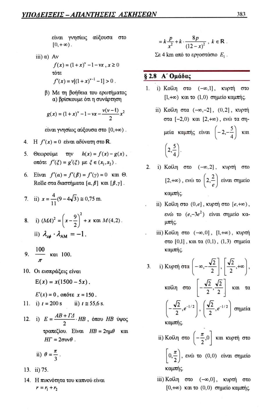 Rolle στα διαστήματα [α,β] και [β,y]. 8. 9. i) Κοίλη στο κυρτή στο ενώ το ii) Κοίλη στο (0,e], κυρτή στο είναι σημείο κα- ενώ το μπής.