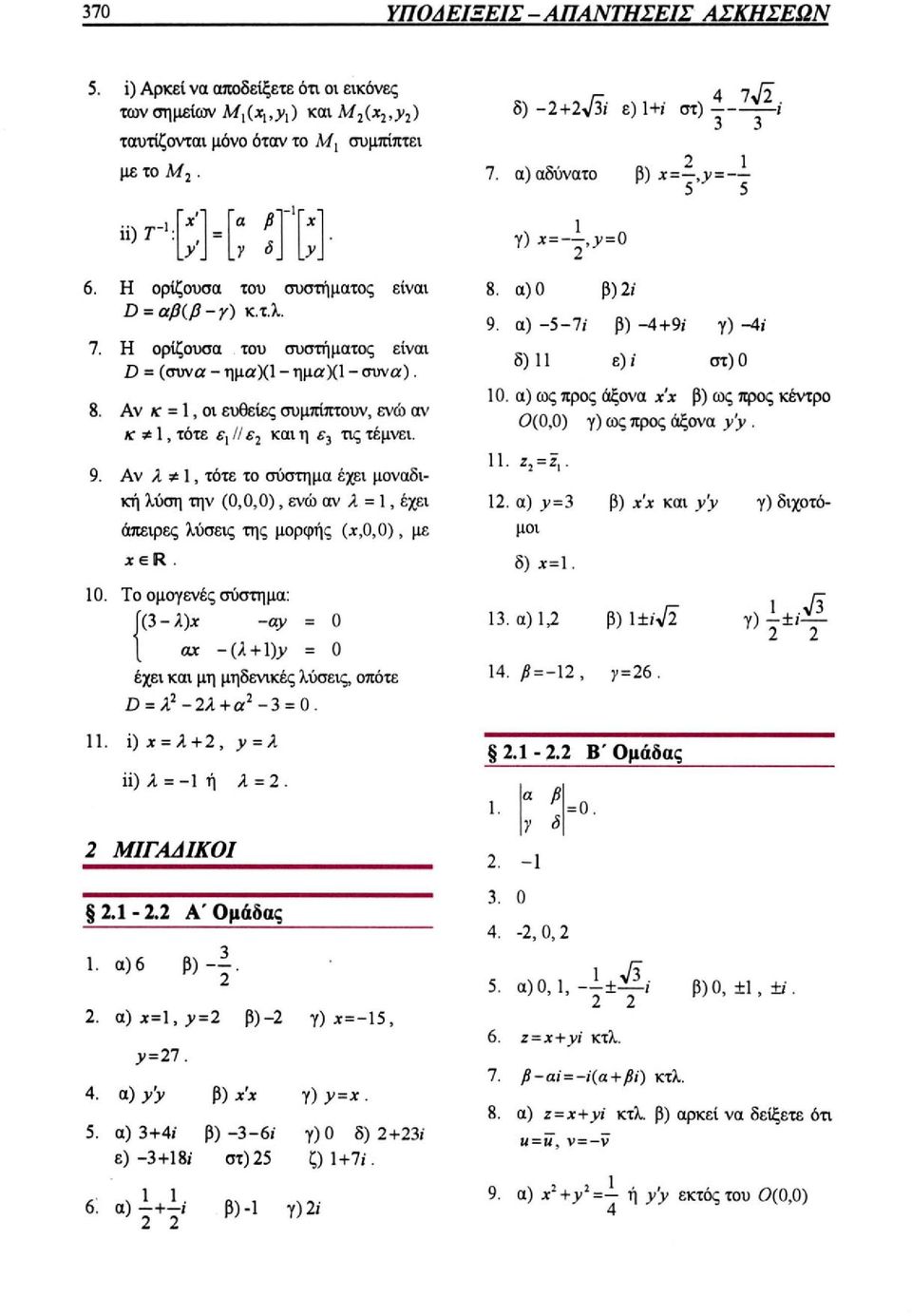 Αν λ # 1, τότε το σύστημα έχει μοναδική λύση την (0,0,0), ενώ αν λ = 1, έχει άπειρες λύσεις της μορφής (x,0,0), με 10. Το ομογενές σύστημα: έχει και μη μηδενικές λύσεις, οπότε 8. α) 0 β) 2i 9.