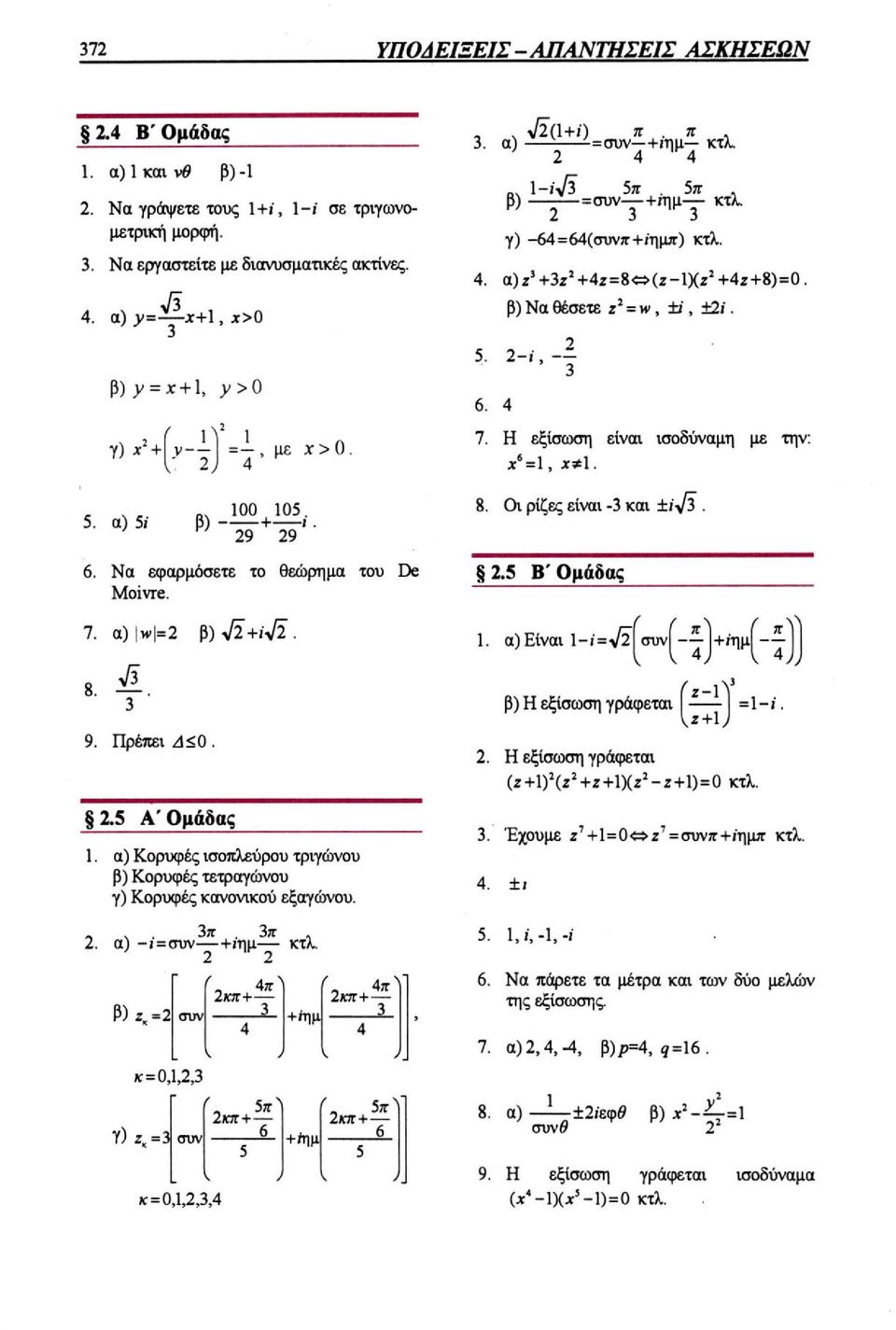 β) y = x +1, y >0 Η εξίσωση είναι ισοδύναμη με την: Να εφαρμόσετε το θεώρημα του De Moivre. 8. 5 Β'Ομάδας 8. 9.