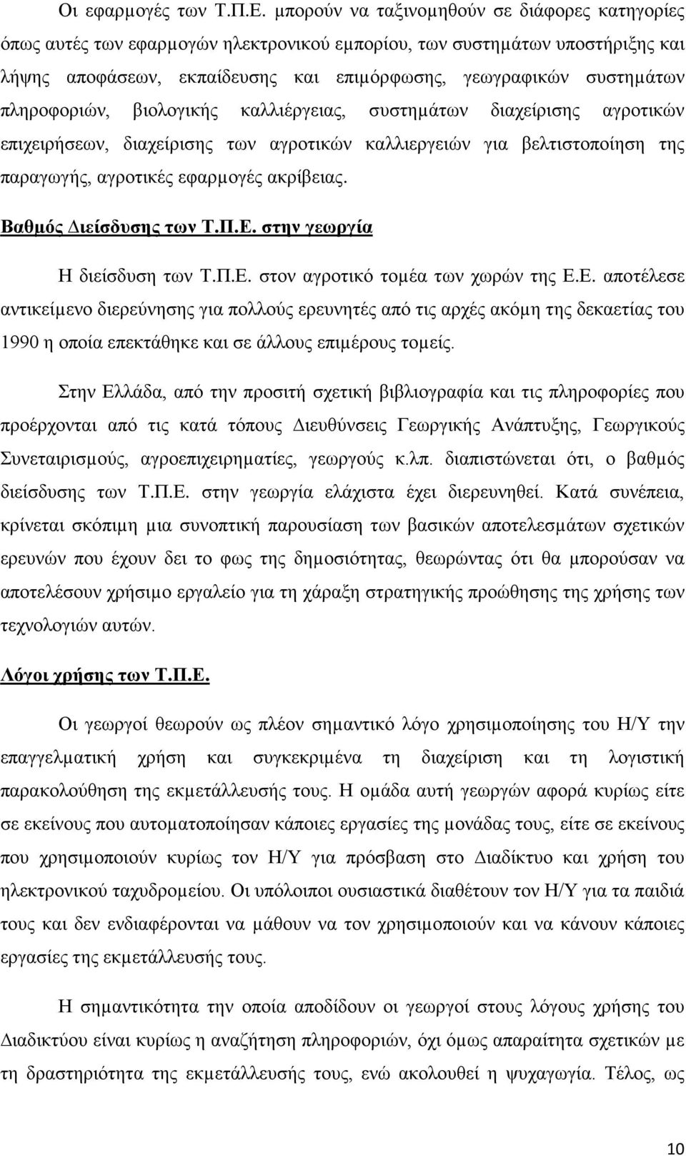 πληροφοριών, βιολογικής καλλιέργειας, συστηµάτων διαχείρισης αγροτικών επιχειρήσεων, διαχείρισης των αγροτικών καλλιεργειών για βελτιστοποίηση της παραγωγής, αγροτικές εφαρµογές ακρίβειας.