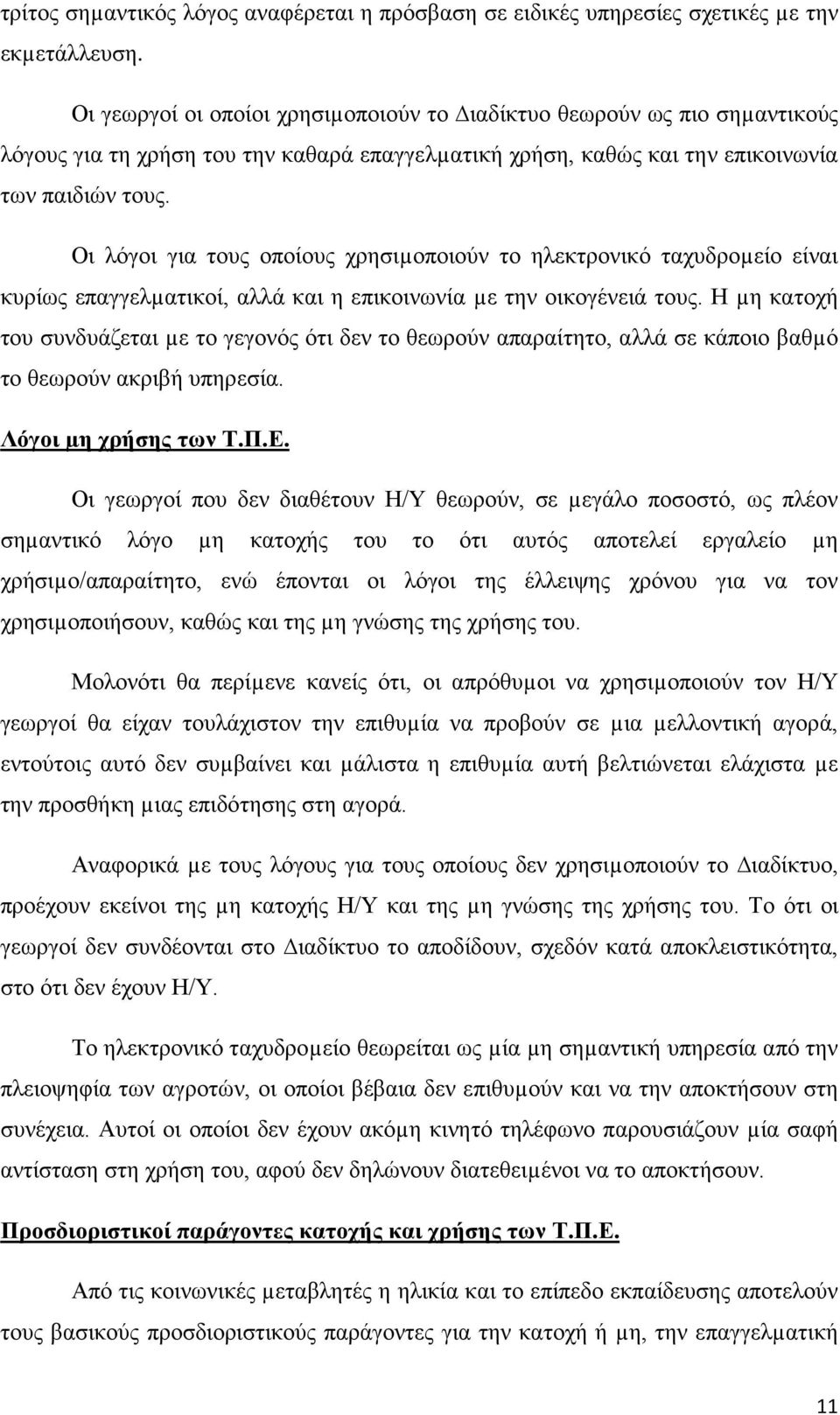 Οι λόγοι για τους οποίους χρησιµοποιούν το ηλεκτρονικό ταχυδροµείο είναι κυρίως επαγγελµατικοί, αλλά και η επικοινωνία µε την οικογένειά τους.