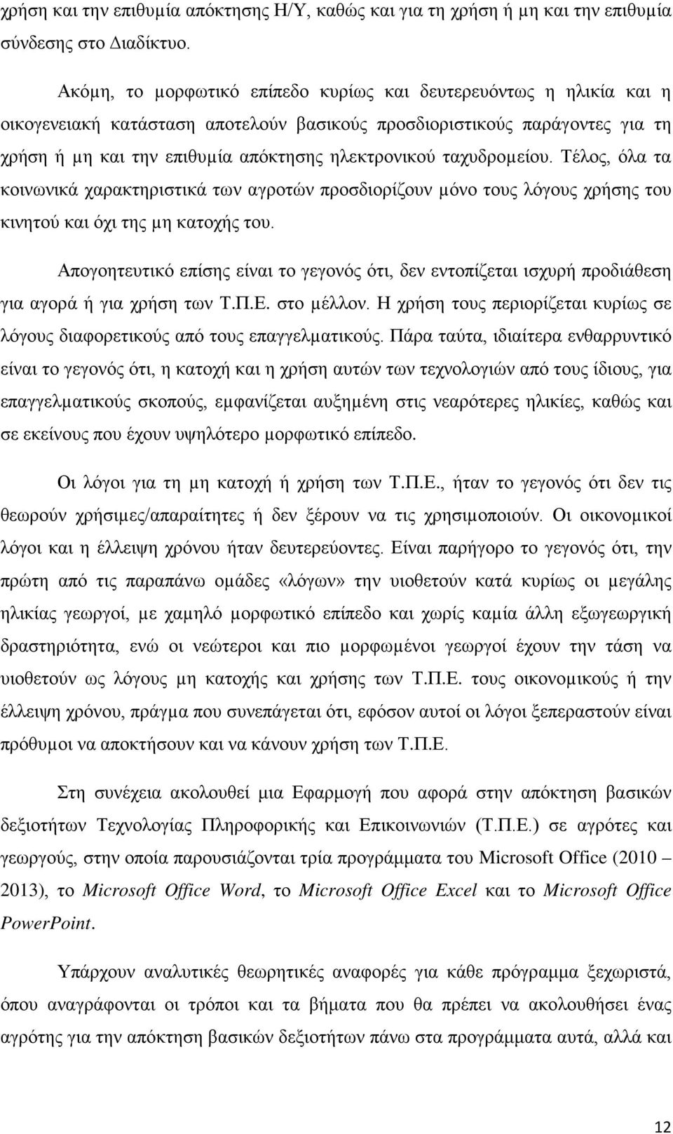 ταχυδροµείου. Τέλος, όλα τα κοινωνικά χαρακτηριστικά των αγροτών προσδιορίζουν µόνο τους λόγους χρήσης του κινητού και όχι της µη κατοχής του.