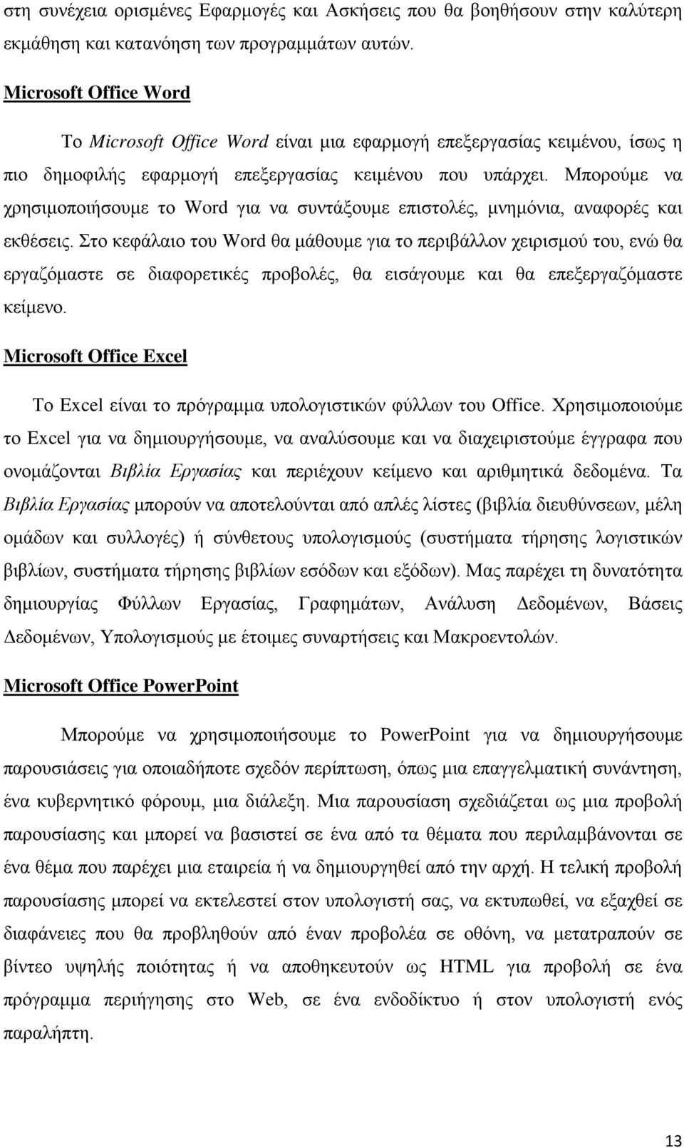Μπορούμε να χρησιμοποιήσουμε το Word για να συντάξουμε επιστολές, μνημόνια, αναφορές και εκθέσεις.