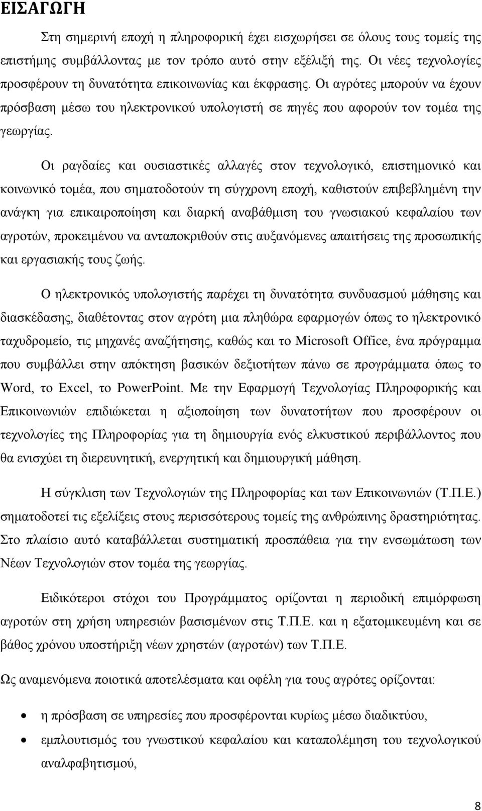 Οι ραγδαίες και ουσιαστικές αλλαγές στον τεχνολογικό, επιστημονικό και κοινωνικό τομέα, που σηματοδοτούν τη σύγχρονη εποχή, καθιστούν επιβεβλημένη την ανάγκη για επικαιροποίηση και διαρκή αναβάθμιση