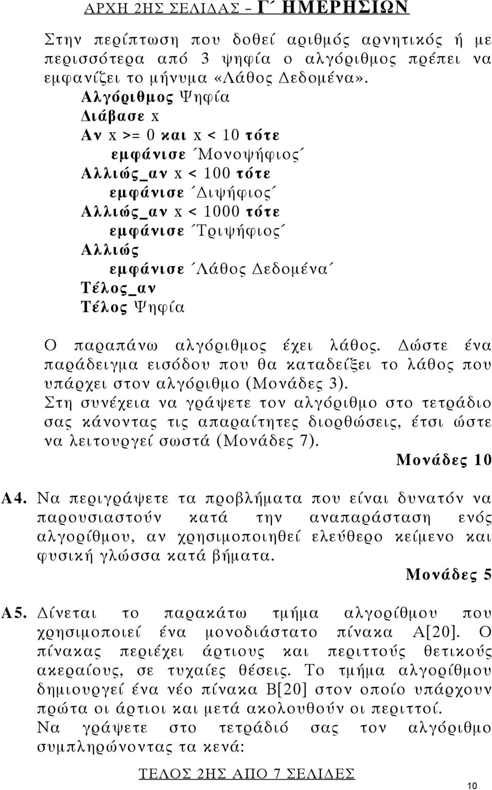 Ψηφία Ο παραπάνω αλγόριθμος έχει λάθος. ώστε ένα παράδειγμα εισόδου που θα καταδείξει το λάθος που υπάρχει στον αλγόριθμο (Μονάδες 3).