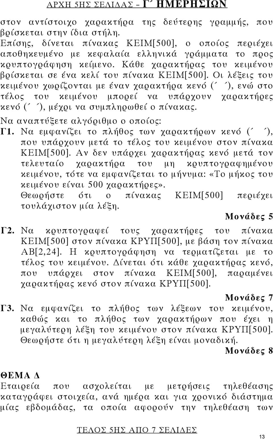 Οι λέξεις του κειμένου χωρίζονται με έναν χαρακτήρα κενό ( ), ενώ στο τέλος του κειμένου μπορεί να υπάρχουν χαρακτήρες κενό ( ), μέχρι να συμπληρωθεί ο πίνακας. Να αναπτύξετε αλγόριθμο ο οποίος: Γ1.