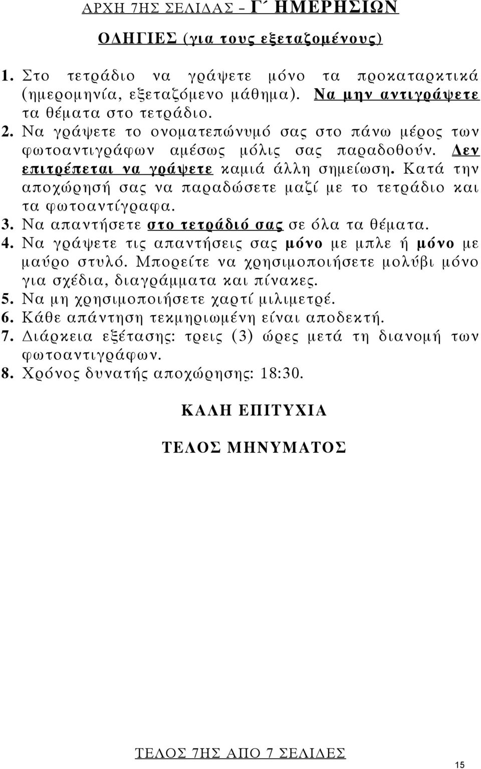 Κατά την αποχώρησή σας να παραδώσετε μαζί με το τετράδιο και τα φωτοαντίγραφα. 3. Να απαντήσετε στο τετράδιό σας σε όλα τα θέματα. 4. Να γράψετε τις απαντήσεις σας μόνο με μπλε ή μόνο με μαύρο στυλό.