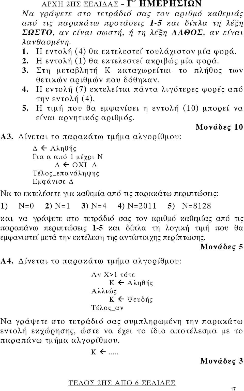 Η τιμή που θα εμφανίσει η εντολή (10) μπορεί να είναι αρνητικός αριθμός. Μονάδες 10 Α3.