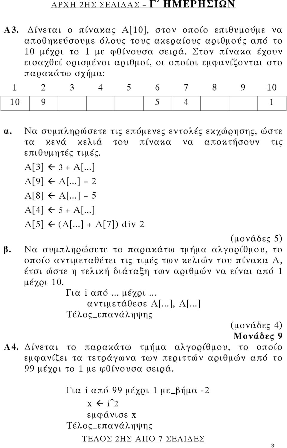 Να συμπληρώσετε τις επόμενες εντολές εκχώρησης, ώστε τα κενά κελιά του πίνακα να αποκτήσουν τις επιθυμητές τιμές. Α[3] 3 + Α[...] Α[9] Α[...] 2 Α[8] Α[...] 5 Α[4] 5 + Α[...] Α[5] (Α[.