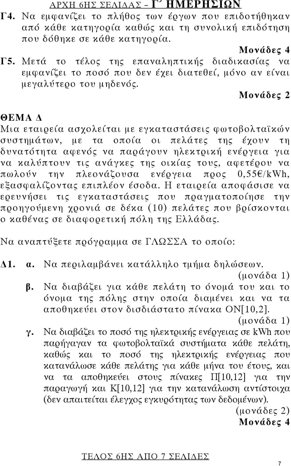 Μονάδες 2 ΘΕΜΑ Μια εταιρεία ασχολείται με εγκαταστάσεις φωτοβολταϊκών συστημάτων, με τα οποία οι πελάτες της έχουν τη δυνατότητα αφενός να παράγουν ηλεκτρική ενέργεια για να καλύπτουν τις ανάγκες της