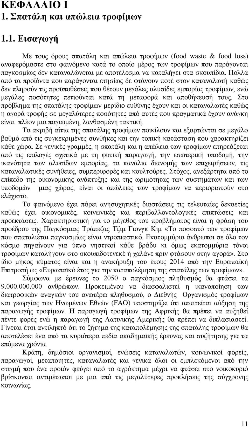 1. δ αΰπΰά Μ Ν κυμν σλκυμν πα ΪζβΝ εαδν απυζ δαν λκφέηπθν (food waste & food loss) αθαφ λσηα Ν κν φαδθση θκν εα ΪΝ κν κπκέκν ηϋλκμν πθν λκφέηπθν πκυν παλϊΰκθ αδν παΰεκ ηέπμν θνεα αθαζυθ αδνη Ναπκ Ϋζ