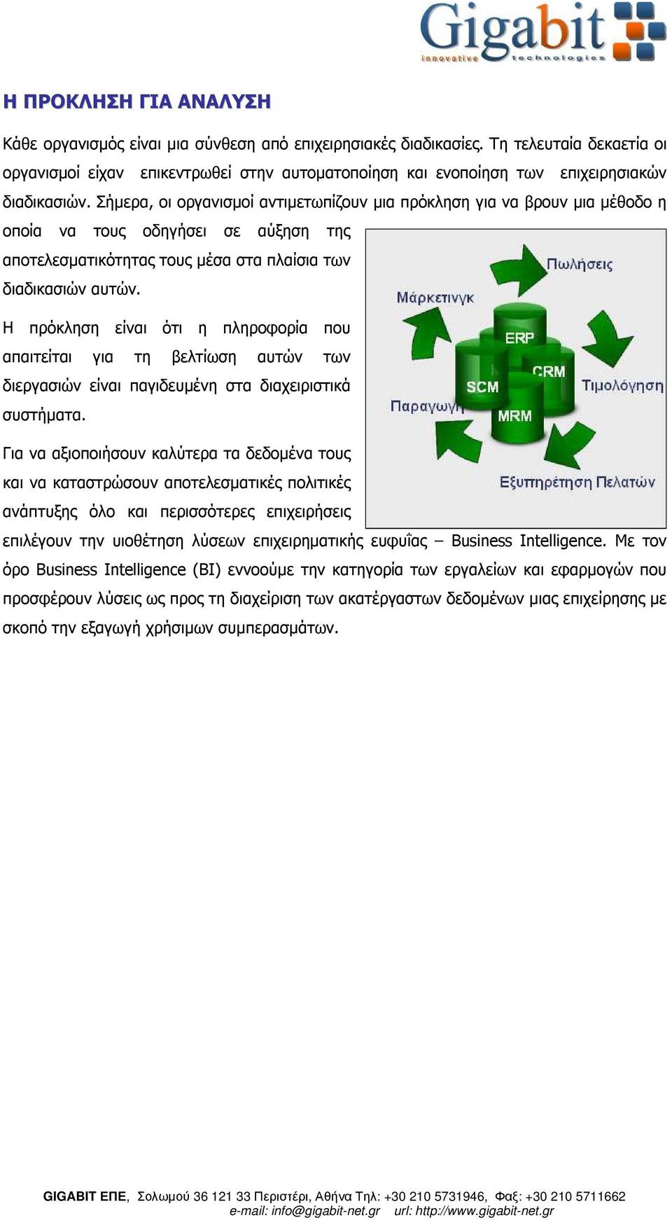 Σήµερα, οι οργανισµοί αντιµετωπίζουν µια πρόκληση για να βρουν µια µέθοδο η οποία να τους οδηγήσει σε αύξηση της αποτελεσµατικότητας τους µέσα στα πλαίσια των διαδικασιών αυτών.