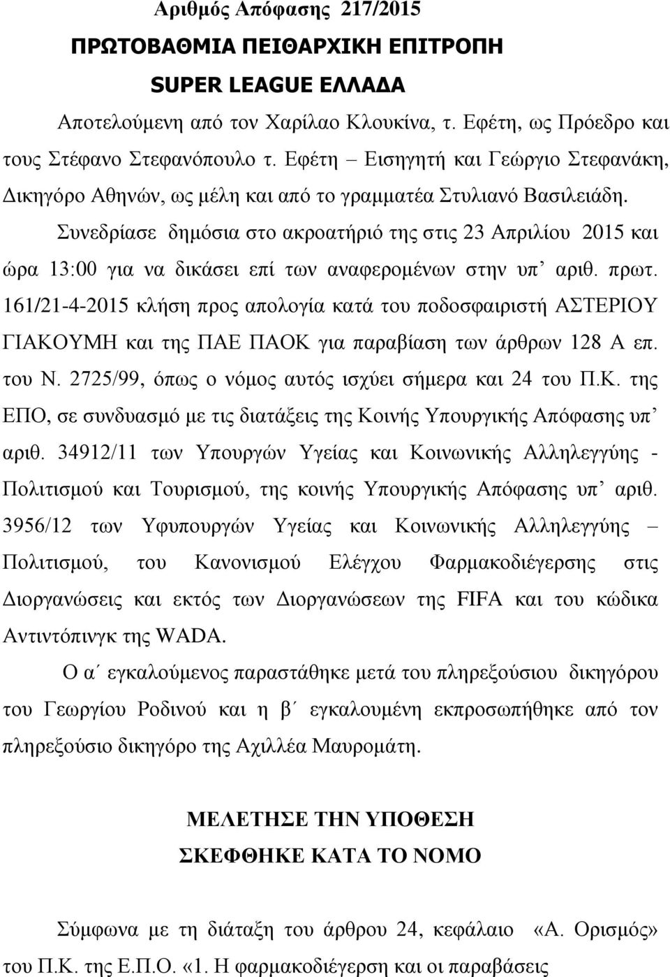 πλεδξίαζε δεκόζηα ζην αθξναηήξηό ηεο ζηηο 23 Απξηιίνπ 2015 θαη ώξα 13:00 γηα λα δηθάζεη επί ησλ αλαθεξνκέλσλ ζηελ ππ αξηζ. πξση.