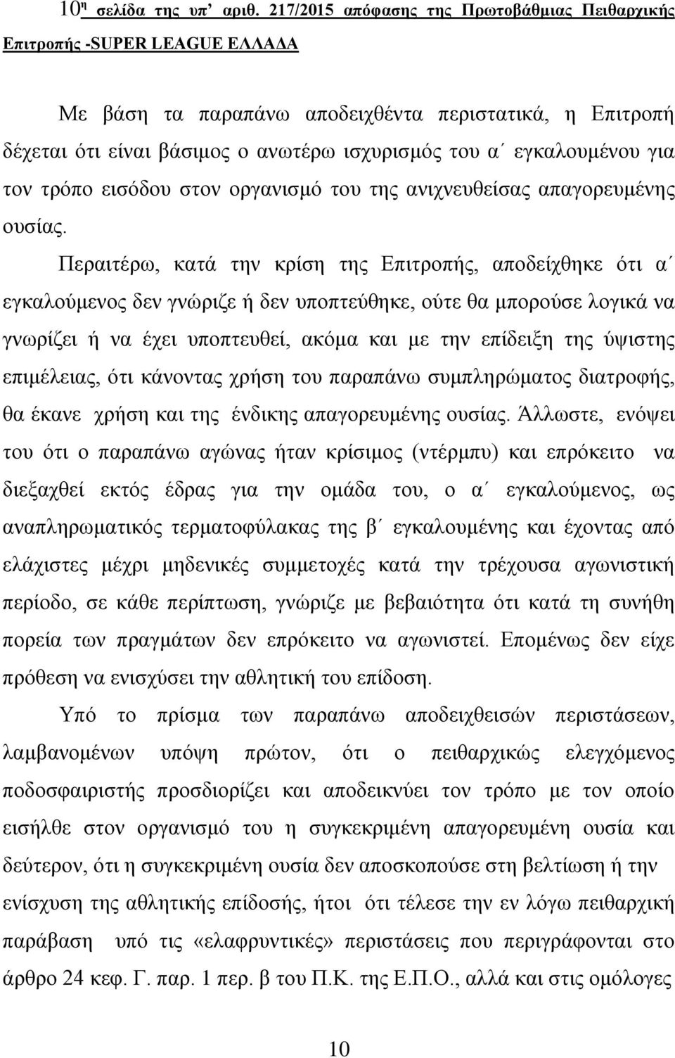 εηζόδνπ ζηνλ νξγαληζκό ηνπ ηεο αληρλεπζείζαο απαγνξεπκέλεο νπζίαο.