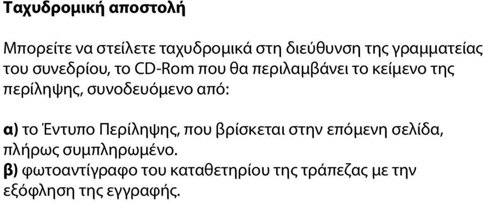 συνοδευόμενο από: α) το Έντυπο Περίληψης, που βρίσκεται στην επόμενη σελίδα,