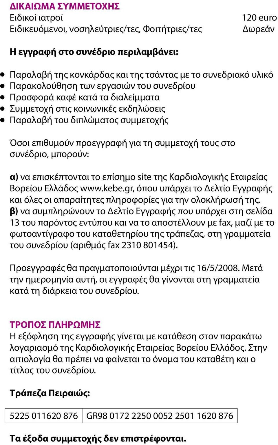 συνέδριο, μπορούν: α) να επισκέπτονται το επίσημο site της Καρδιολογικής Εταιρείας Βορείου Ελλάδος www.kebe.