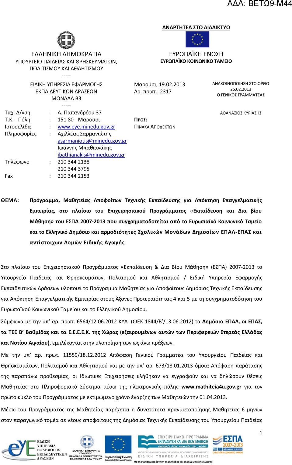 02.2013 Αρ. πρωτ.: 2317 ΠΡΟΣ: ΠΙΝΑΚΑ ΑΠΟΔΕΚΤΩΝ ΕΥΡΩΠΑΪΚΗ ΕΝΩΣΗ ΕΥΡΩΠΑΪΚO ΚΟΙΝΩΝΙΚΟ ΤΑΜΕΙΟ ΑΝΑΚΟΙΝΟΠΟΙΗΣΗ ΣΤΟ ΟΡΘΟ 25.02.2013 Ο ΓΕΝΙΚΟΣ ΓΡΑΜΜΑΤΕΑΣ ΑΘΑΝΑΣΙΟΣ ΚΥΡΙΑΖΗΣ ΘΕΜΑ: Πρόγραμμα, Μαθητείας